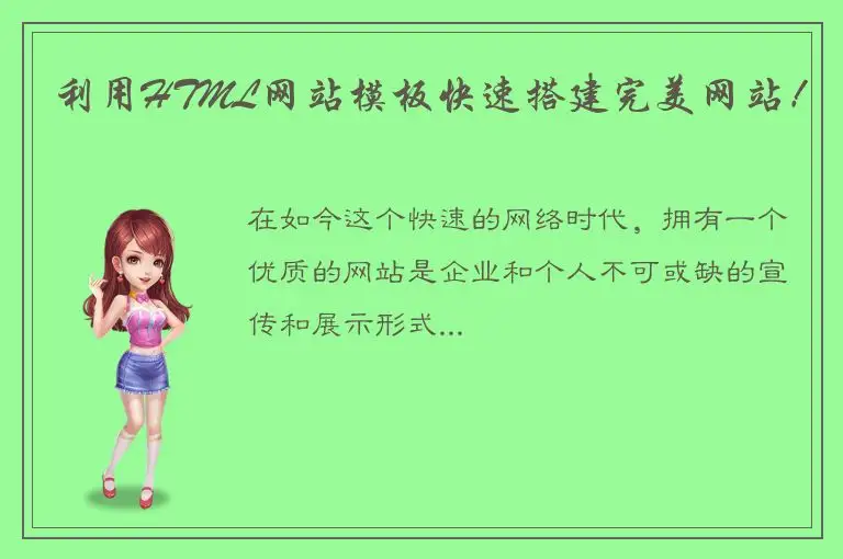 利用HTML网站模板快速搭建完美网站！