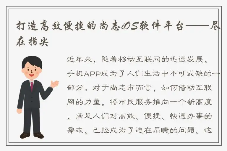 打造高效便捷的尚志iOS软件平台——尽在指尖