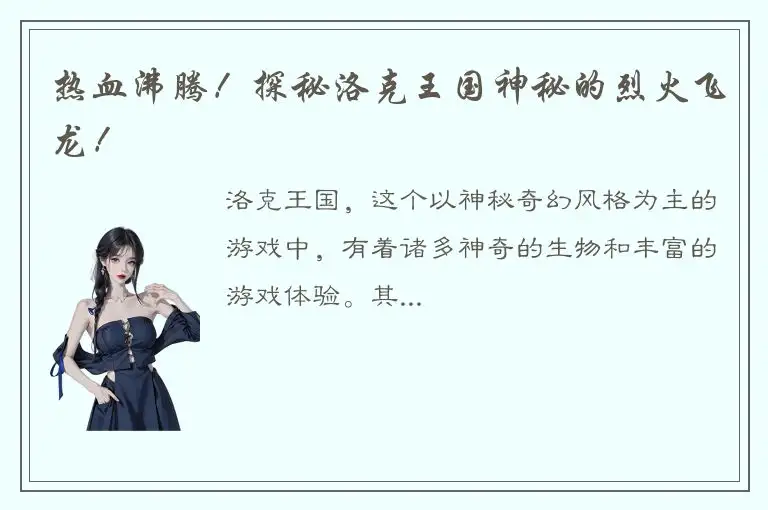 热血沸腾！探秘洛克王国神秘的烈火飞龙！
