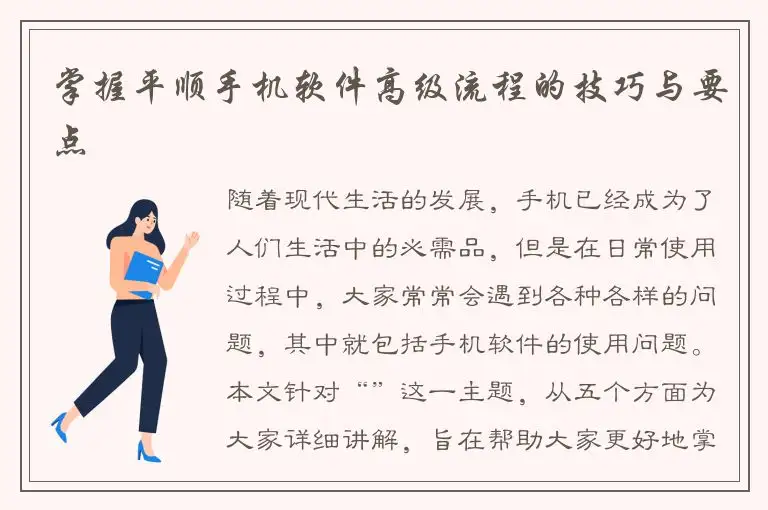 掌握平顺手机软件高级流程的技巧与要点