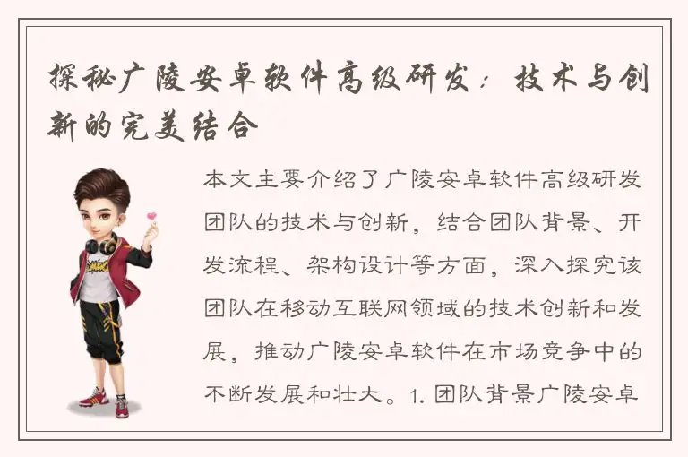 探秘广陵安卓软件高级研发：技术与创新的完美结合