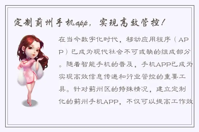 定制蓟州手机app，实现高效管控！