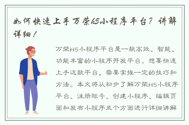 如何快速上手万荣h5小程序平台？讲解详细！