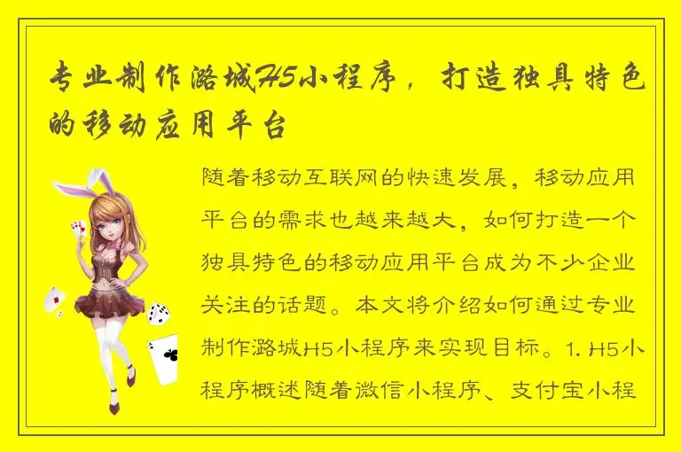专业制作潞城H5小程序，打造独具特色的移动应用平台