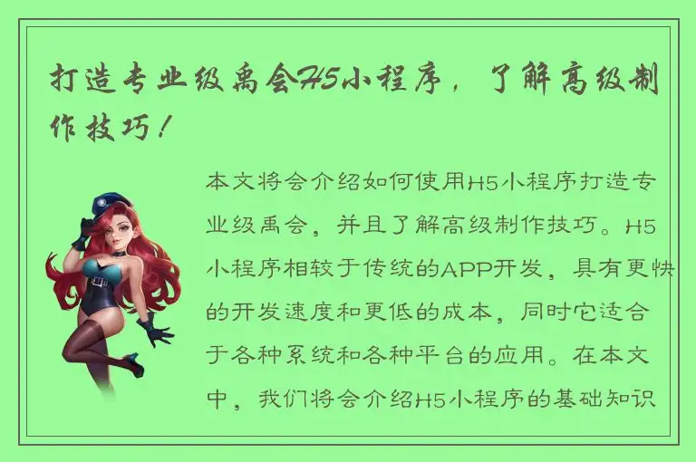打造专业级禹会H5小程序，了解高级制作技巧！