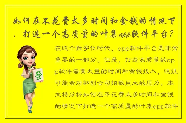 如何在不花费太多时间和金钱的情况下，打造一个高质量的叶集app软件平台？