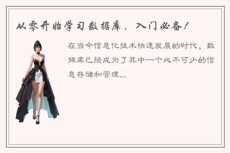 从零开始学习数据库，入门必备！