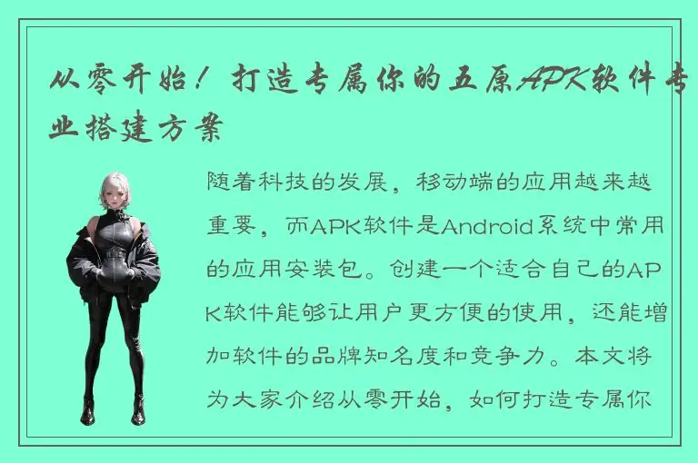 从零开始！打造专属你的五原APK软件专业搭建方案