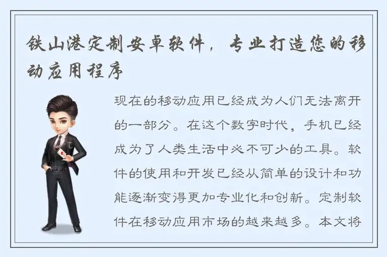 铁山港定制安卓软件，专业打造您的移动应用程序