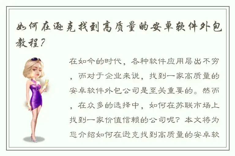 如何在逊克找到高质量的安卓软件外包教程？