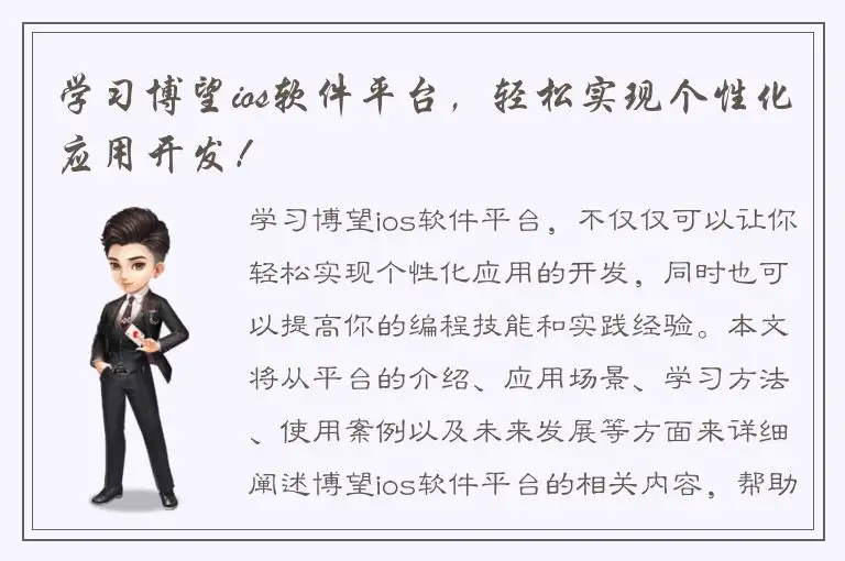 学习博望ios软件平台，轻松实现个性化应用开发！