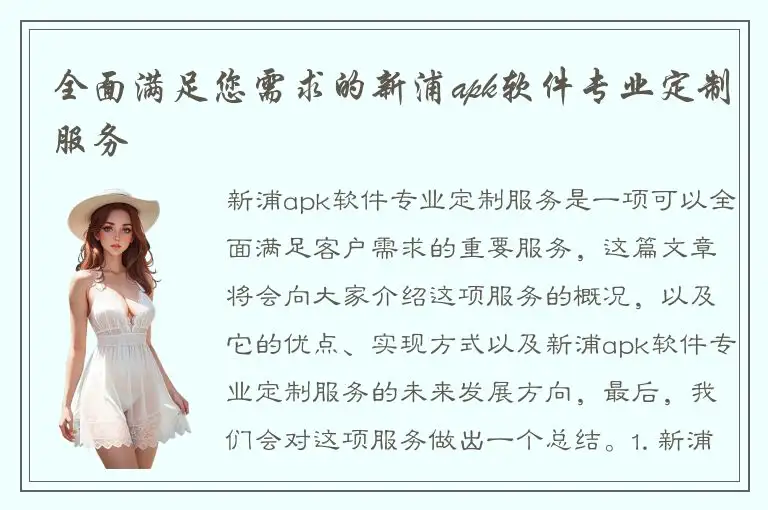 全面满足您需求的新浦apk软件专业定制服务