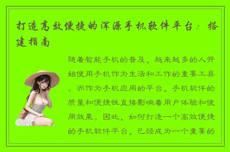 打造高效便捷的浑源手机软件平台：搭建指南