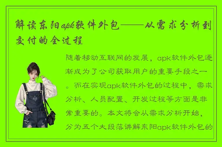 解读东阳apk软件外包——从需求分析到交付的全过程