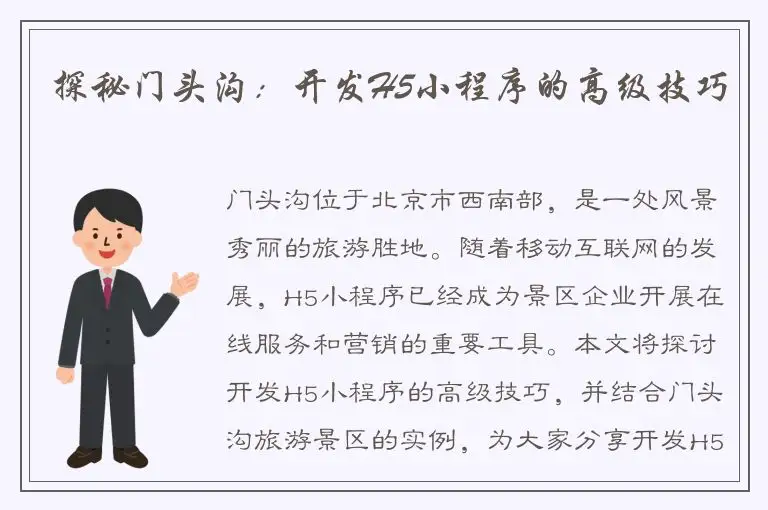 探秘门头沟：开发H5小程序的高级技巧