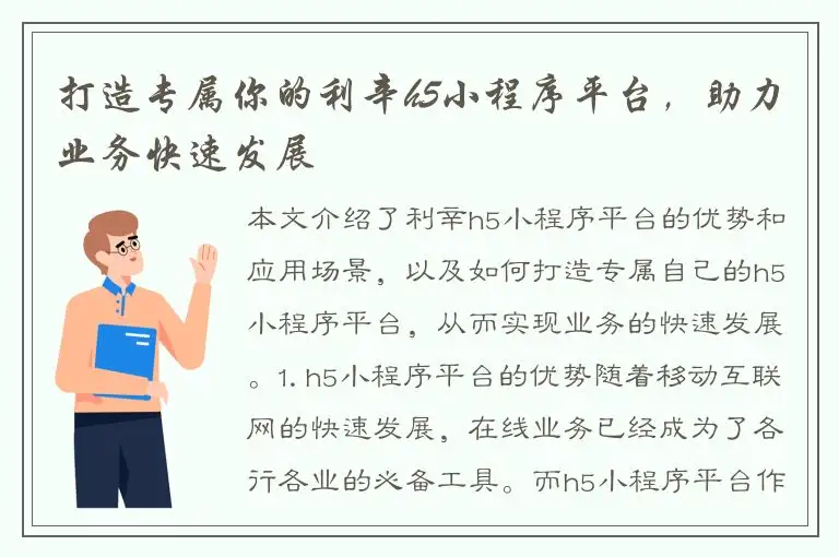 打造专属你的利辛h5小程序平台，助力业务快速发展