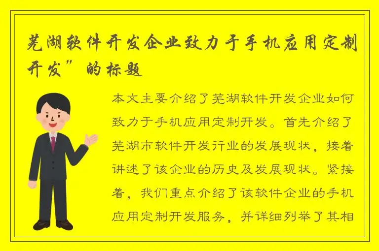 芜湖软件开发企业致力于手机应用定制开发”的标题