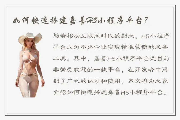 如何快速搭建嘉善H5小程序平台？