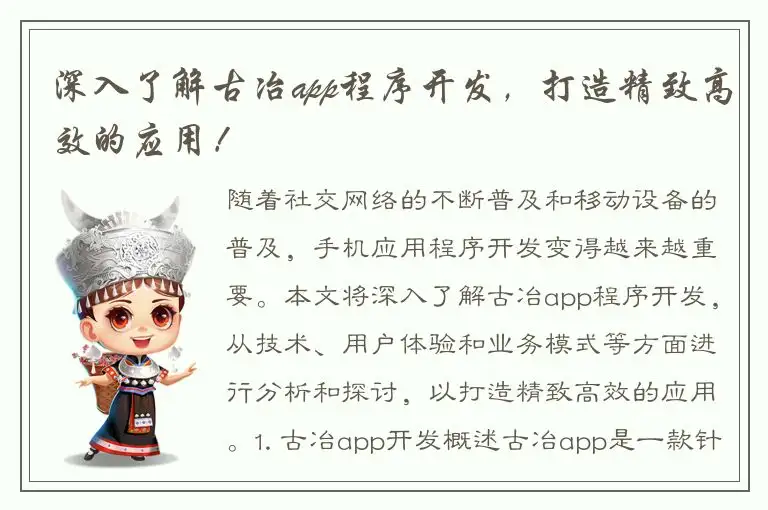 深入了解古冶app程序开发，打造精致高效的应用！