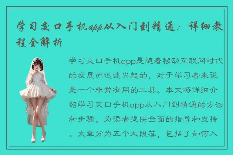学习交口手机app从入门到精通：详细教程全解析
