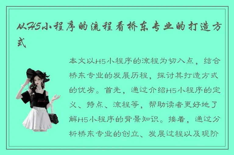 从H5小程序的流程看桥东专业的打造方式