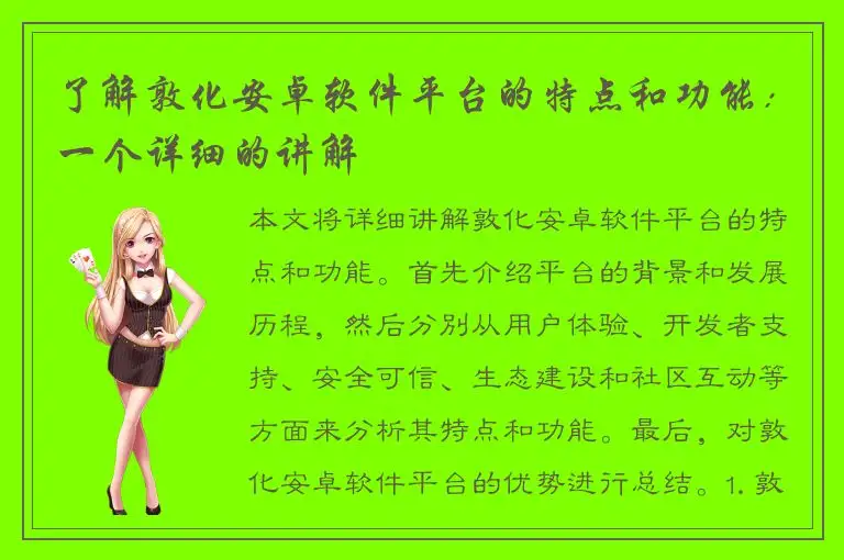 了解敦化安卓软件平台的特点和功能：一个详细的讲解