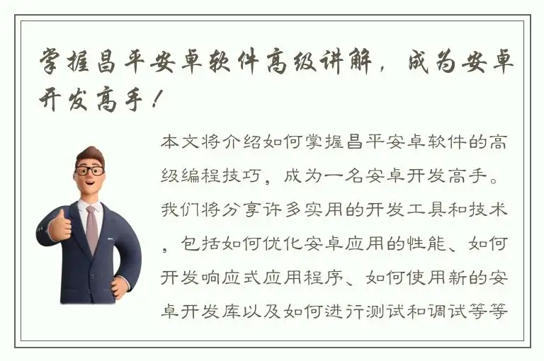 掌握昌平安卓软件高级讲解，成为安卓开发高手！