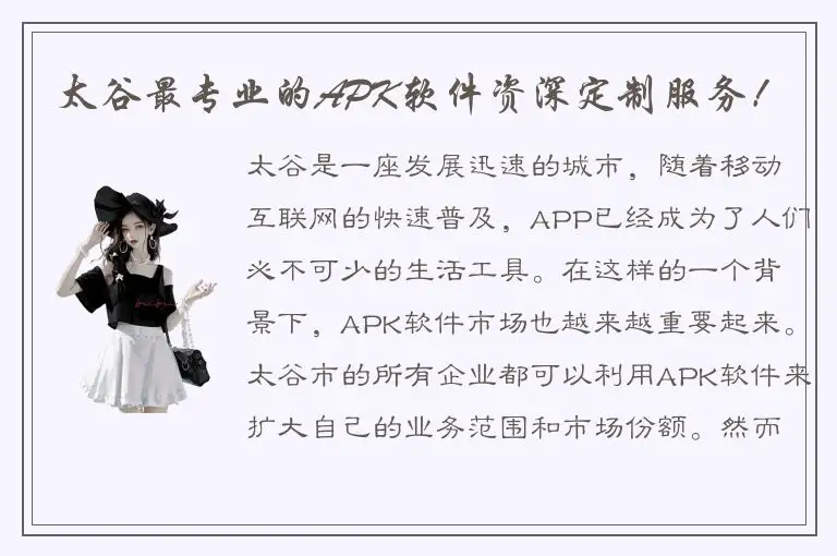 太谷最专业的APK软件资深定制服务！