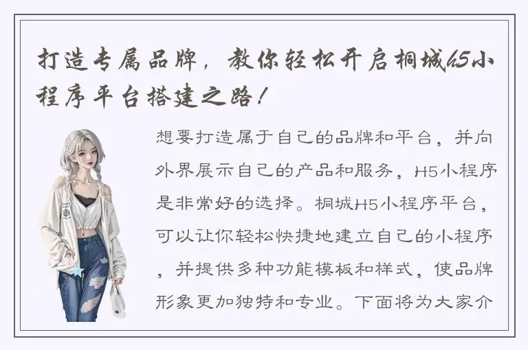 打造专属品牌，教你轻松开启桐城h5小程序平台搭建之路！