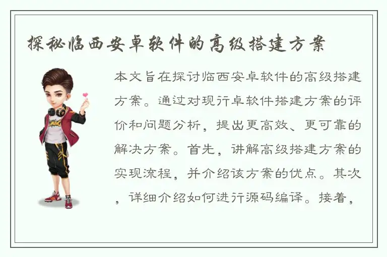 探秘临西安卓软件的高级搭建方案