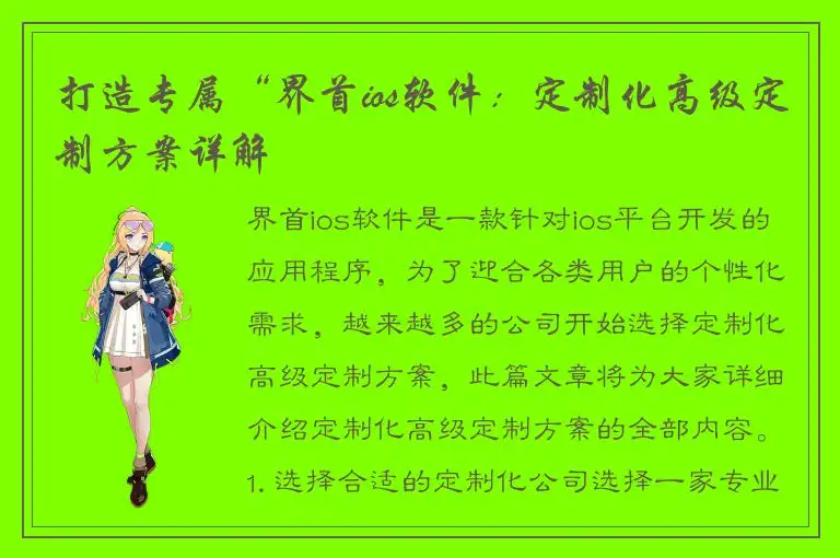 打造专属“界首ios软件：定制化高级定制方案详解