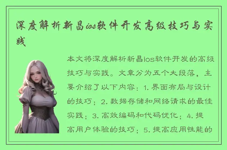 深度解析新昌ios软件开发高级技巧与实践