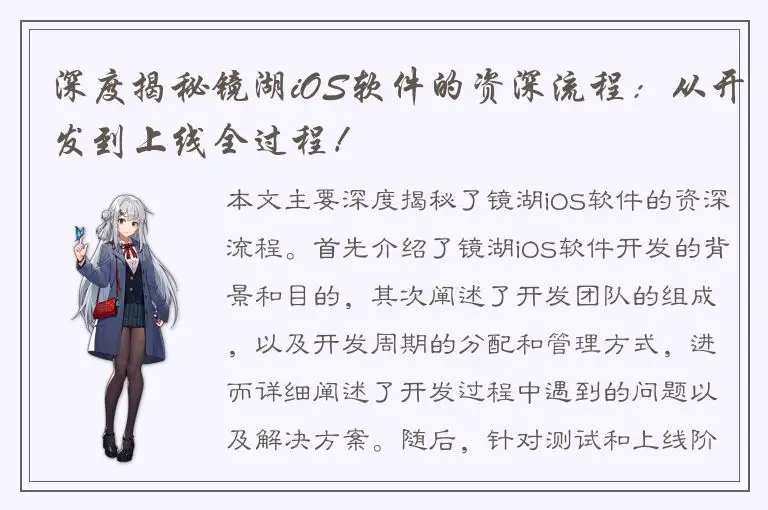 深度揭秘镜湖iOS软件的资深流程：从开发到上线全过程！