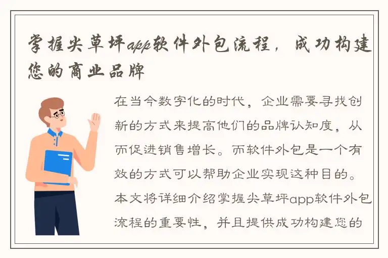 掌握尖草坪app软件外包流程，成功构建您的商业品牌