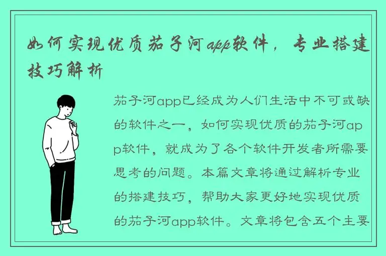 如何实现优质茄子河app软件，专业搭建技巧解析