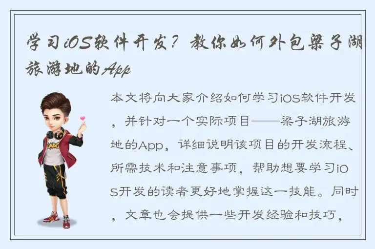 学习iOS软件开发？教你如何外包梁子湖旅游地的App