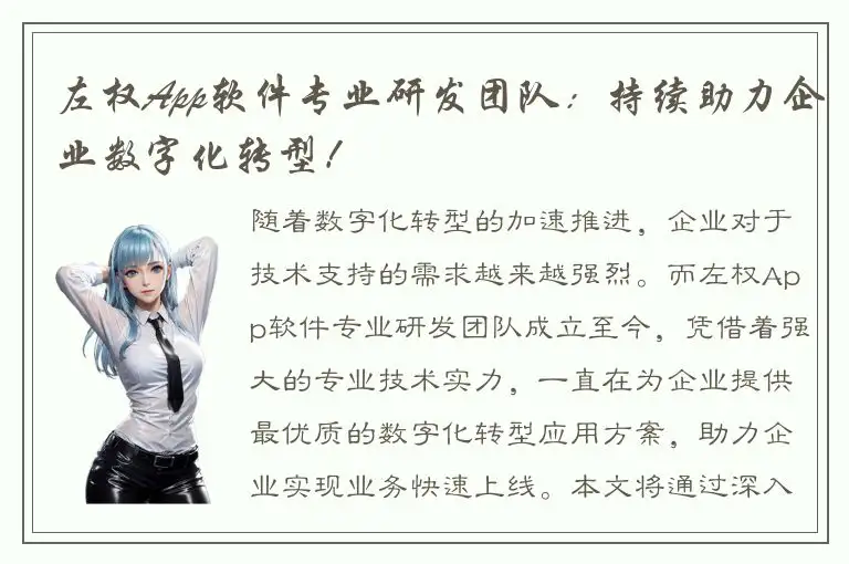 左权App软件专业研发团队：持续助力企业数字化转型！