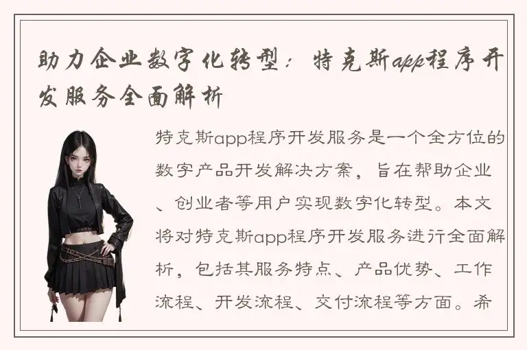助力企业数字化转型：特克斯app程序开发服务全面解析