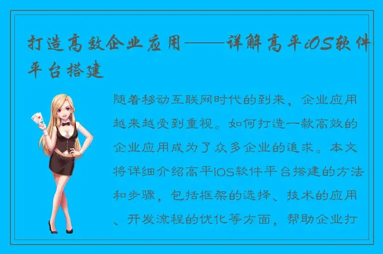 打造高效企业应用——详解高平iOS软件平台搭建
