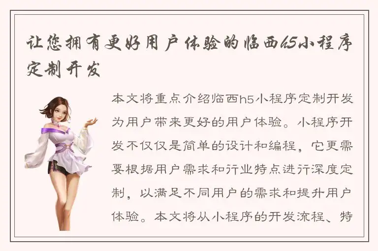 让您拥有更好用户体验的临西h5小程序定制开发