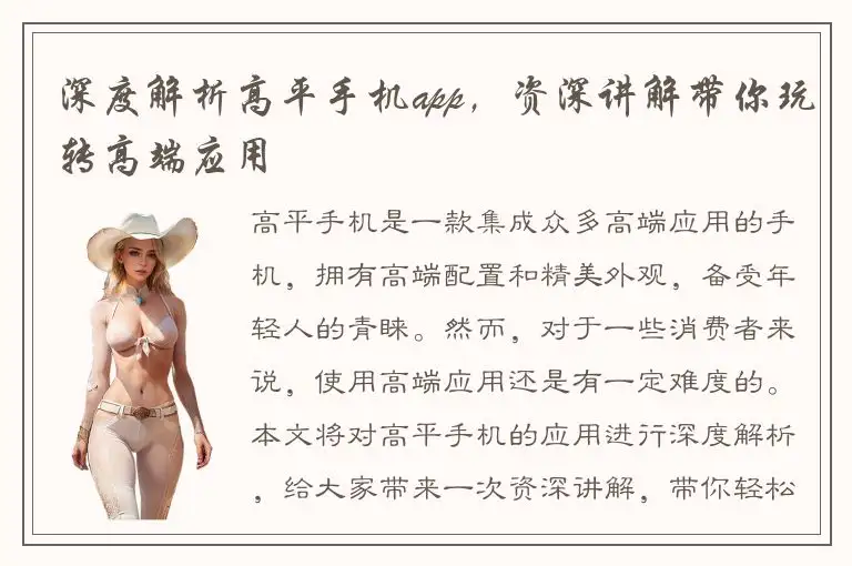 深度解析高平手机app，资深讲解带你玩转高端应用