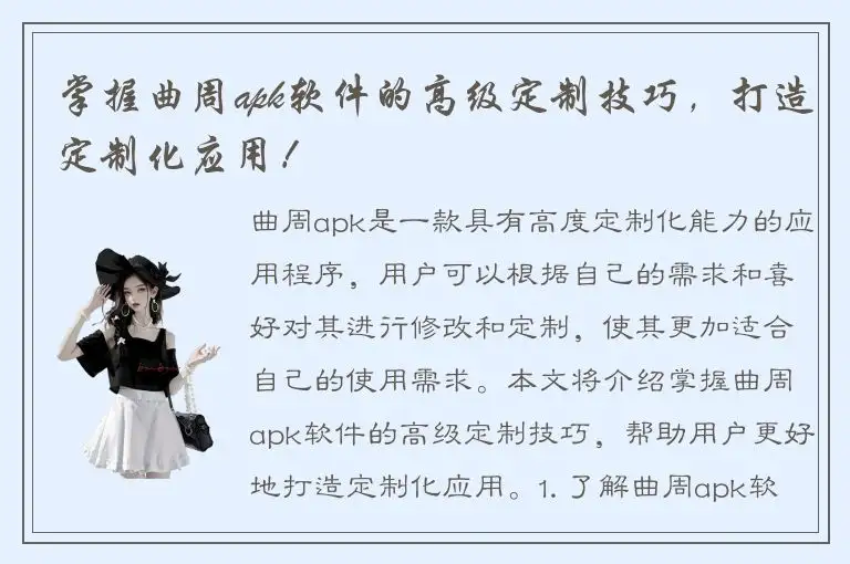 掌握曲周apk软件的高级定制技巧，打造定制化应用！