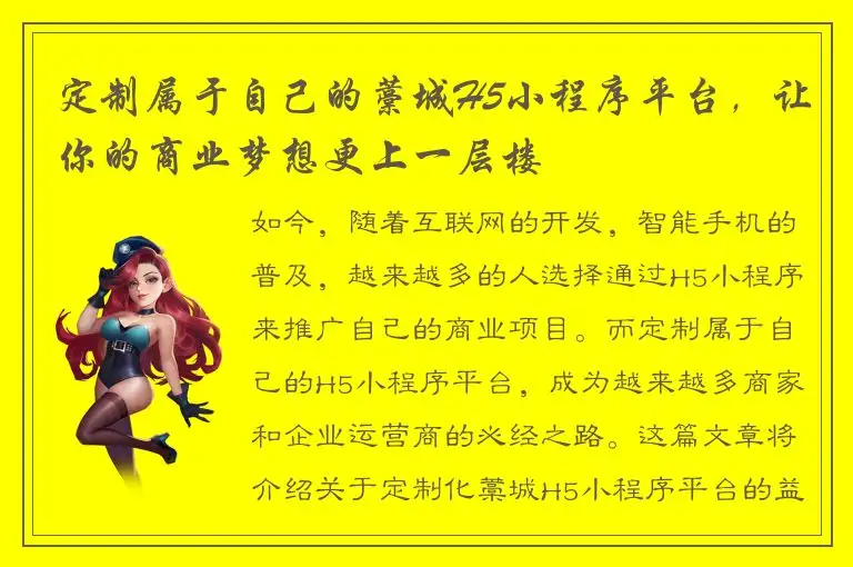 定制属于自己的藁城H5小程序平台，让你的商业梦想更上一层楼
