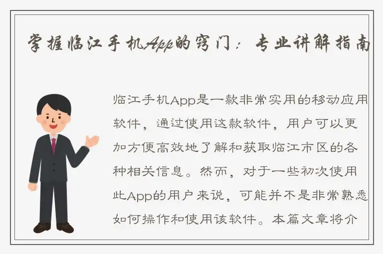 掌握临江手机App的窍门：专业讲解指南