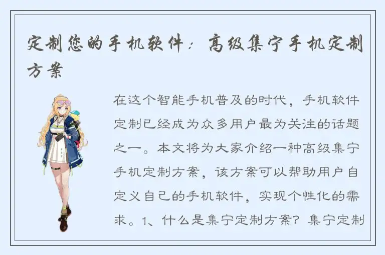 定制您的手机软件：高级集宁手机定制方案