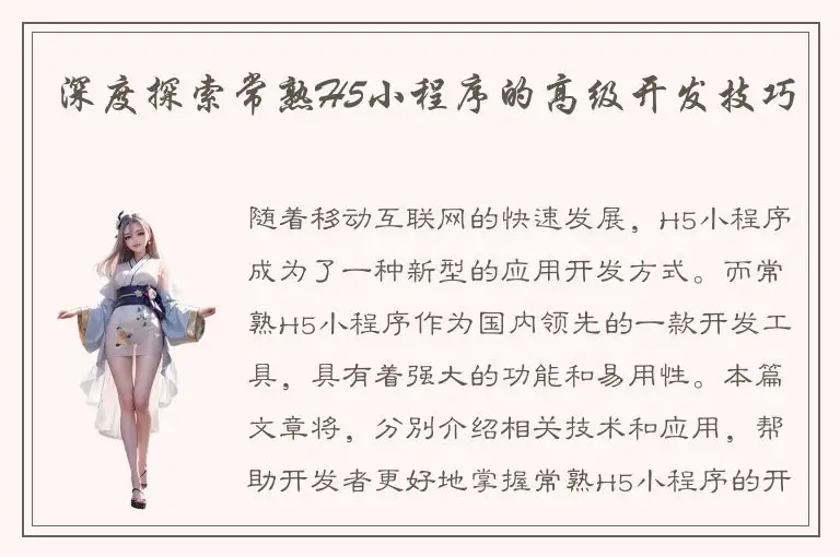 深度探索常熟H5小程序的高级开发技巧