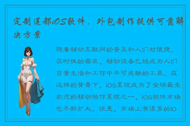 定制莲都iOS软件，外包制作提供可靠解决方案