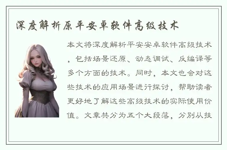 深度解析原平安卓软件高级技术