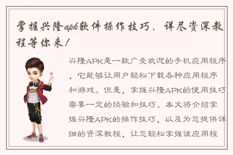 掌握兴隆apk软件操作技巧，详尽资深教程等你来！