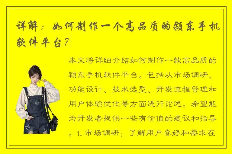 详解：如何制作一个高品质的颍东手机软件平台？
